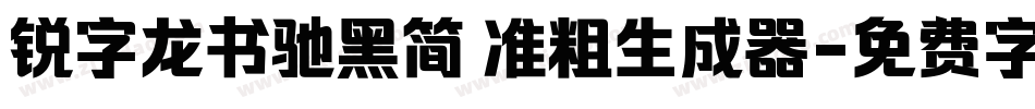 锐字龙书驰黑简 准粗生成器字体转换